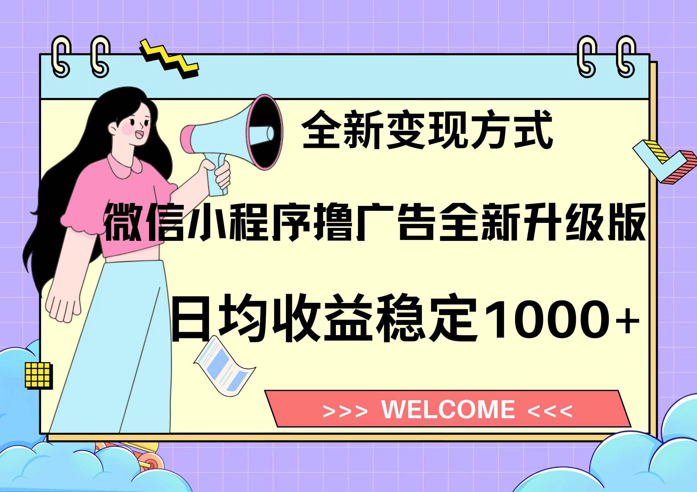 微信小程序最新裂变流量玩法，时间自由收益高轻松赚广告费，轻轻松松日入300+，新手小白也能轻易上手赚米吧-网创项目资源站-副业项目-创业项目-搞钱项目赚米吧