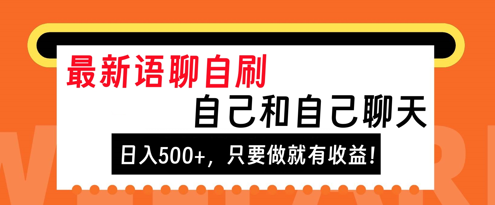 最新语聊自刷，自己和自己聊天，日入500+，只要做就有收益！赚米吧-网创项目资源站-副业项目-创业项目-搞钱项目赚米吧