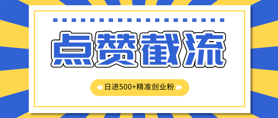 点赞截流日引500+精准创业粉，知识星球无限截流CY粉首发玩法，精准曝光长尾持久，日进线500+赚米吧-网创项目资源站-副业项目-创业项目-搞钱项目赚米吧