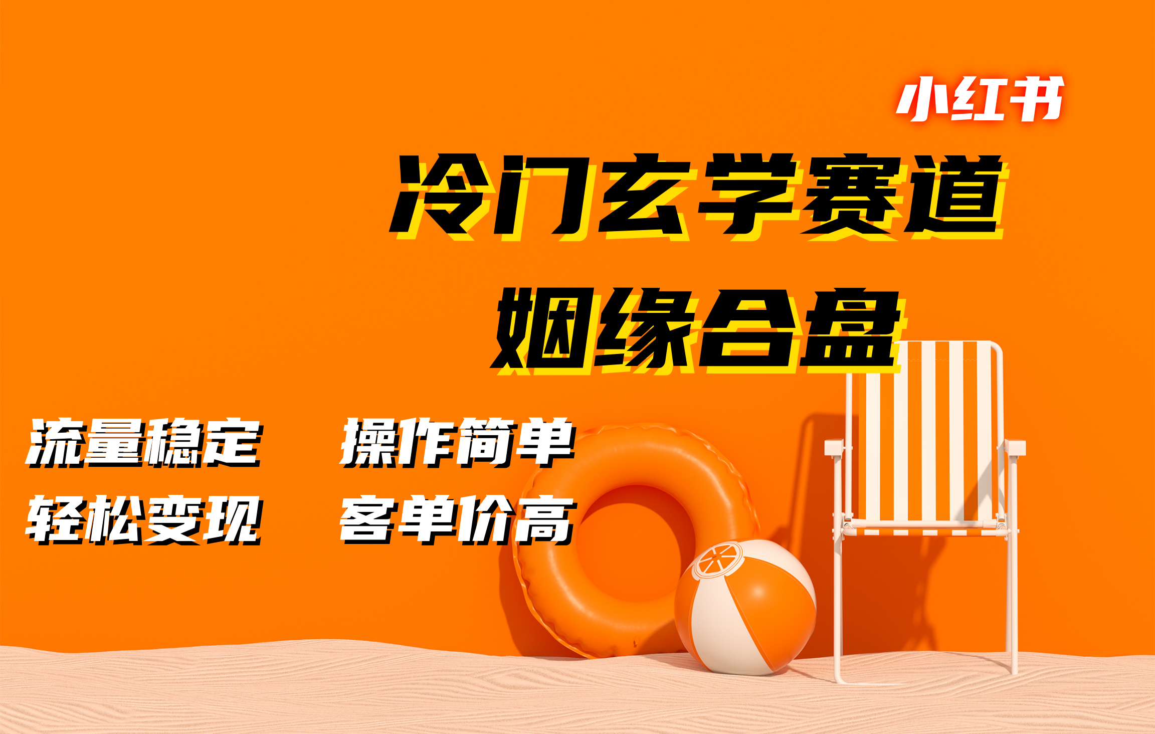 小红书冷门玄学赛道，姻缘合盘。流量稳定，操作简单，客单价高，轻松变现赚米吧-网创项目资源站-副业项目-创业项目-搞钱项目赚米吧
