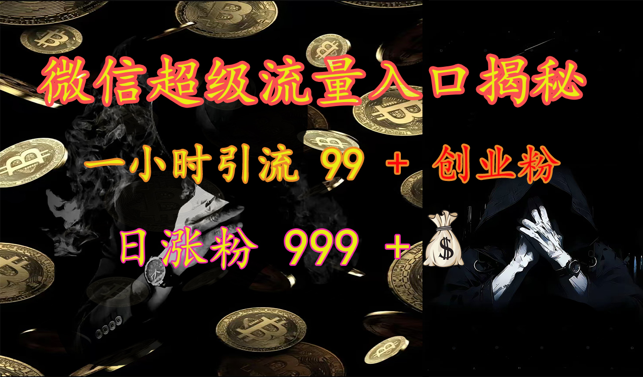 微信超级流量入口揭秘：一小时引流 99 + 创业粉，日涨粉 999 +【揭秘】赚米吧-网创项目资源站-副业项目-创业项目-搞钱项目赚米吧