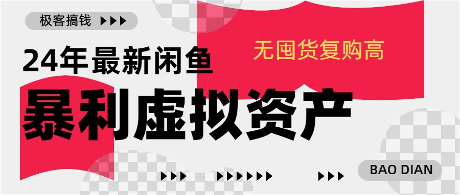 24年最新闲鱼暴利虚拟资产，无囤货复购高轻松日赚1000+，小白当日出单，快速变现赚米吧-网创项目资源站-副业项目-创业项目-搞钱项目赚米吧
