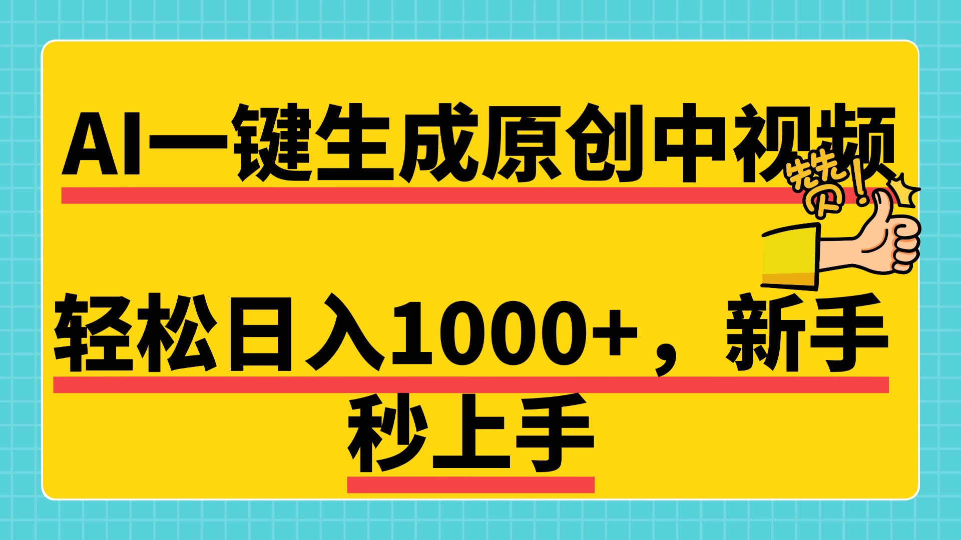 免费无限制，AI一键生成原创中视频，新手小白轻松日入1000+，超简单，可矩阵，可发全平台赚米吧-网创项目资源站-副业项目-创业项目-搞钱项目赚米吧