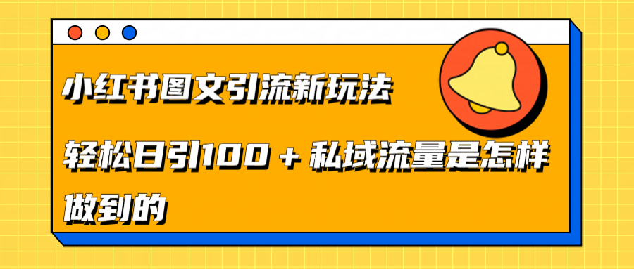 小红书图文引流新玩法，轻松日引流100+私域流量是怎样做到的赚米吧-网创项目资源站-副业项目-创业项目-搞钱项目赚米吧