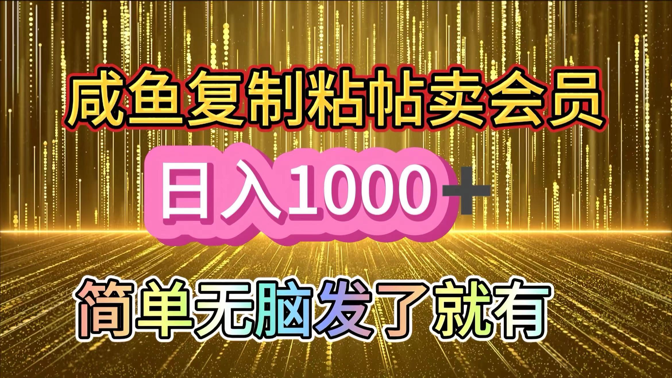 咸鱼复制粘贴卖会员，一天轻松1000+，简单无脑发了就有！新手小白直接冲（送素材渠道）赚米吧-网创项目资源站-副业项目-创业项目-搞钱项目赚米吧