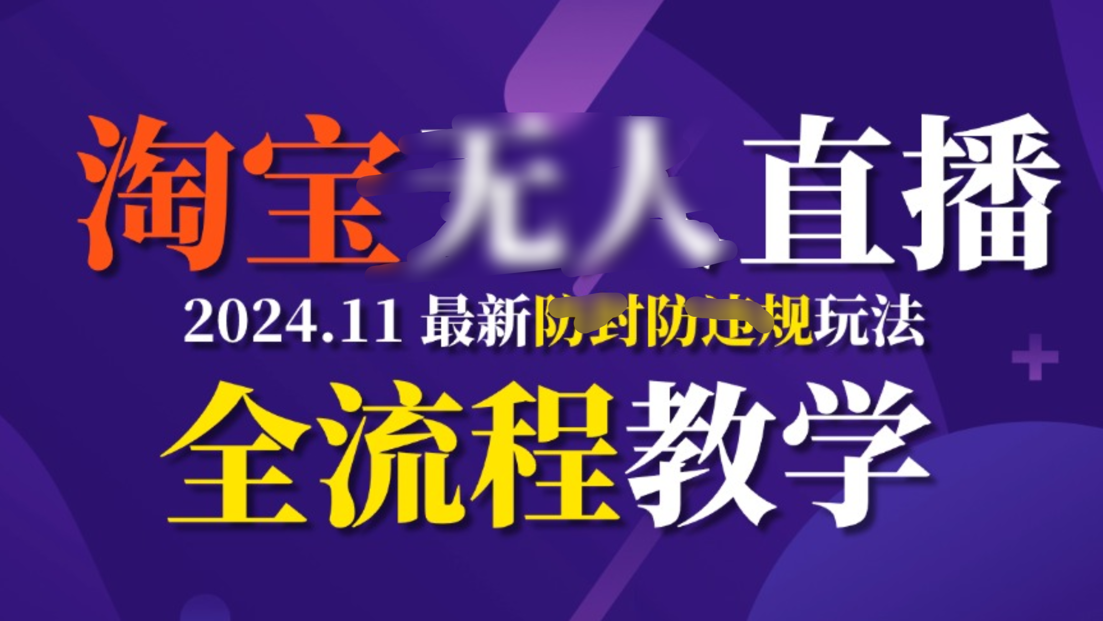 TB无人直播，11月最新防封攻略全流程教学，挂机稳定月入2W+赚米吧-网创项目资源站-副业项目-创业项目-搞钱项目赚米吧
