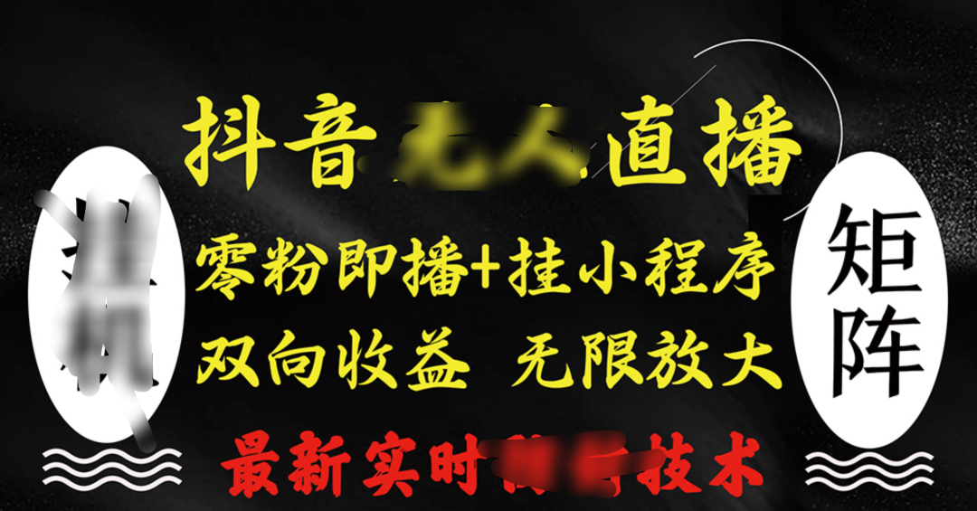 抖音无人直播最新独家玩法，小雪花+撸音浪双向收益，可矩阵放大赚米吧-网创项目资源站-副业项目-创业项目-搞钱项目赚米吧