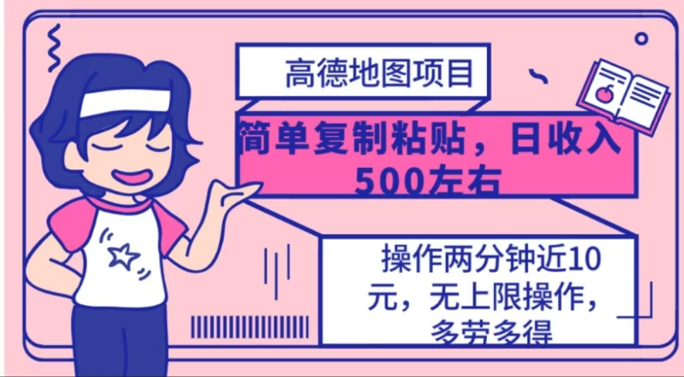 高德地图简单复制，操作两分钟就能有近10元的收益，日入500+赚米吧-网创项目资源站-副业项目-创业项目-搞钱项目赚米吧