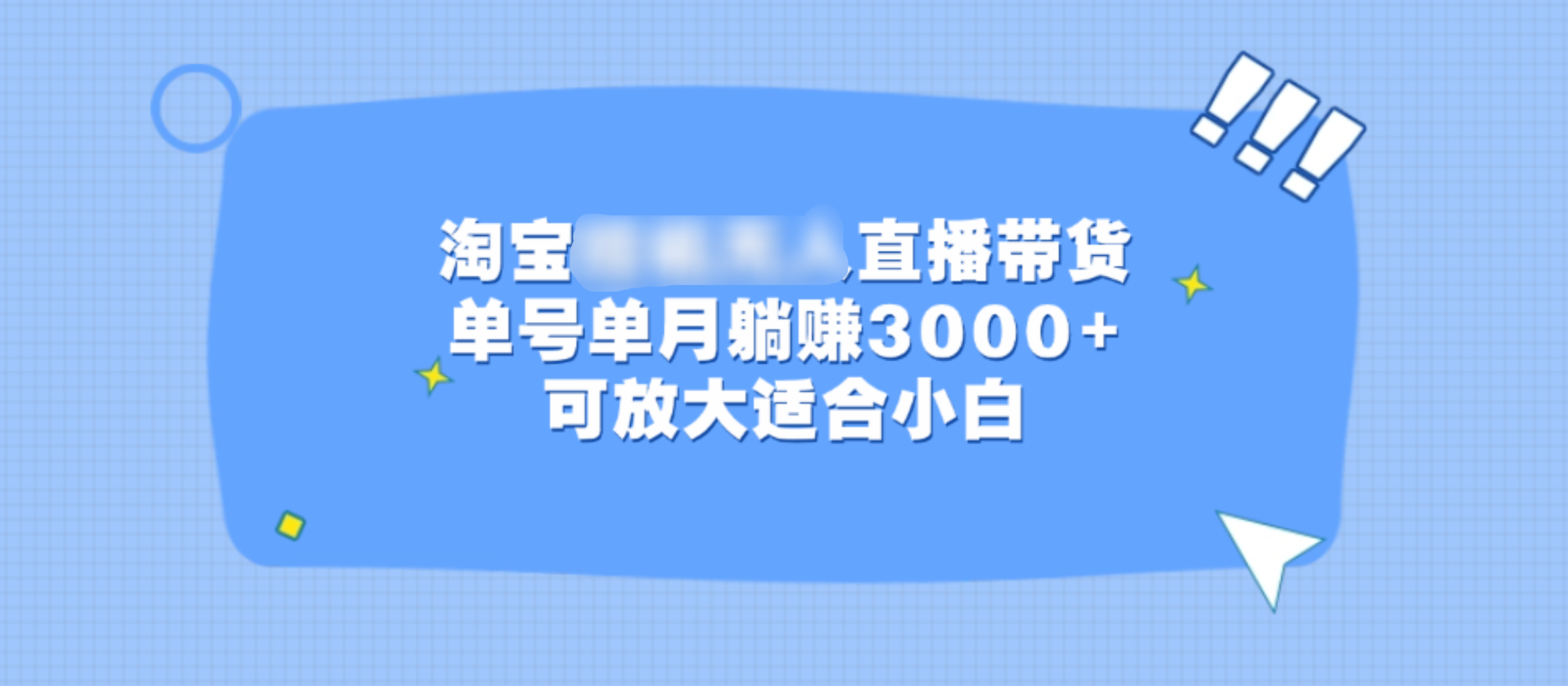 淘宝挂机无人直播带货，单号单月躺赚3000+，可放大适合小白赚米吧-网创项目资源站-副业项目-创业项目-搞钱项目赚米吧