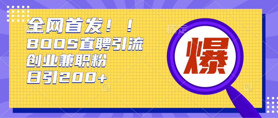 全网首发!BOOS直聘引流创业兼职粉，单号日引200+赚米吧-网创项目资源站-副业项目-创业项目-搞钱项目赚米吧