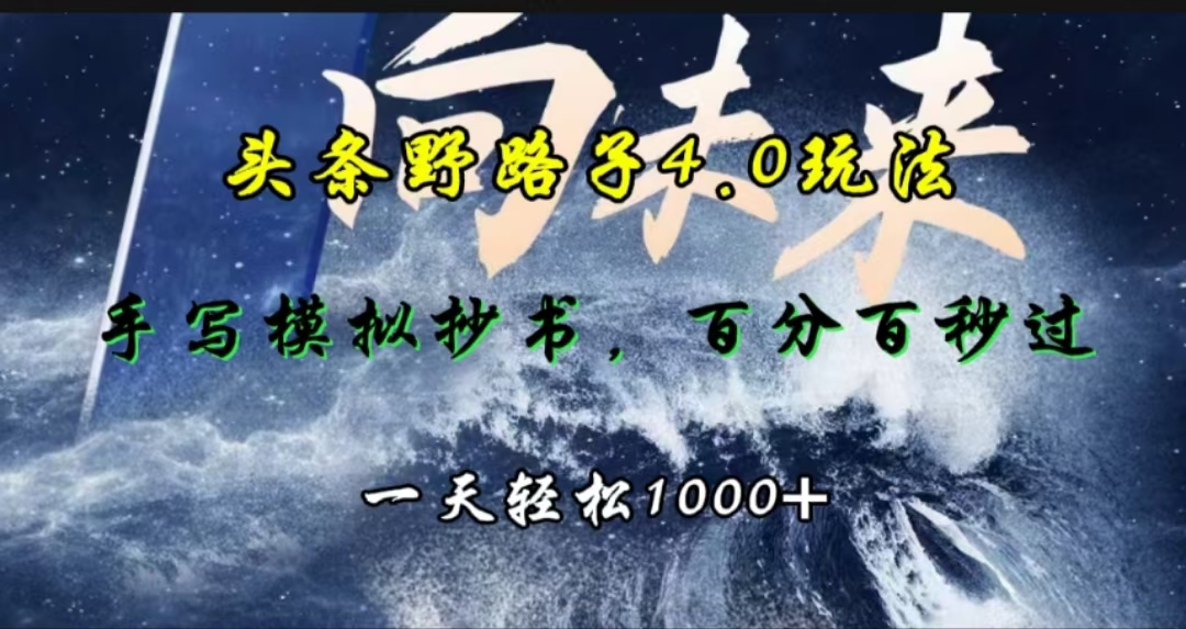 头条野路子4.0玩法，手写模拟器抄书，百分百秒过，一天轻松1000+赚米吧-网创项目资源站-副业项目-创业项目-搞钱项目赚米吧
