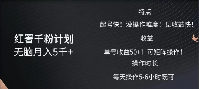 红薯千粉计划无脑月入5千➕！既做既赚！赚米吧-网创项目资源站-副业项目-创业项目-搞钱项目赚米吧