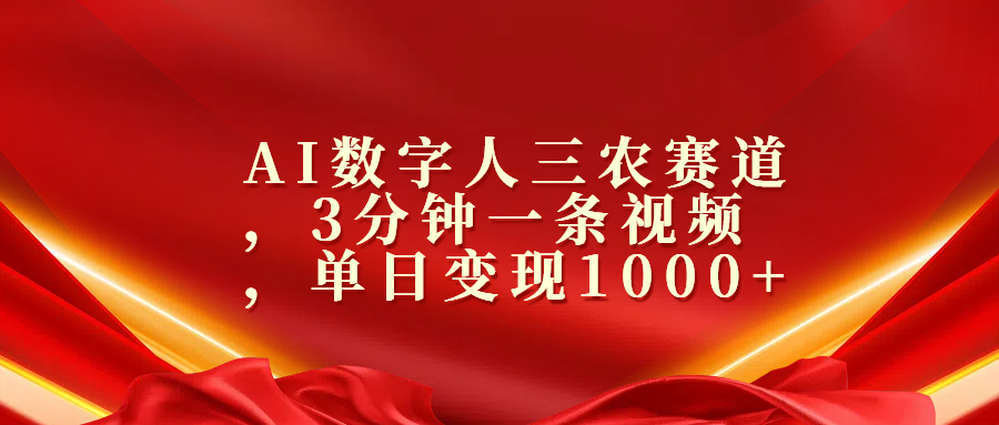 AI数字人三农赛道，3分钟一条视频，单日变现1000+赚米吧-网创项目资源站-副业项目-创业项目-搞钱项目赚米吧