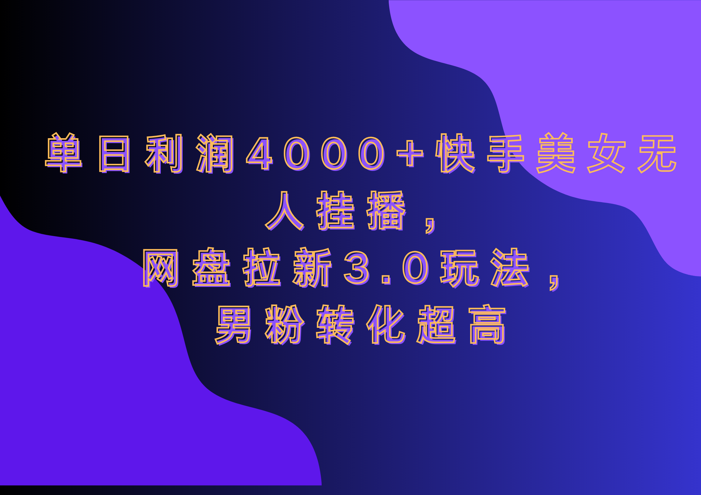 网盘拉新3.0玩法，男粉转化超高，单日利润4000+快手美女无人挂播赚米吧-网创项目资源站-副业项目-创业项目-搞钱项目赚米吧