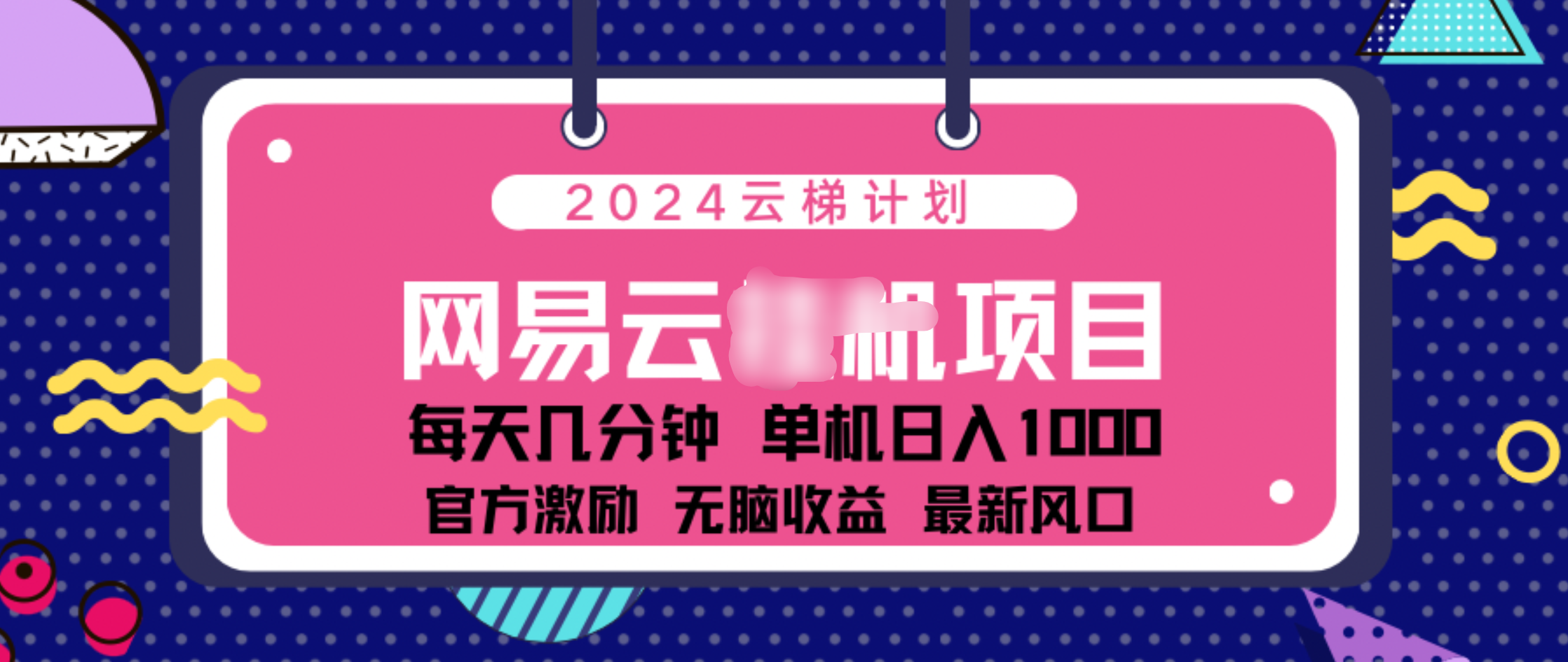 2024 11月份网易云云挂机项目！日入1000无脑收益！赚米吧-网创项目资源站-副业项目-创业项目-搞钱项目赚米吧
