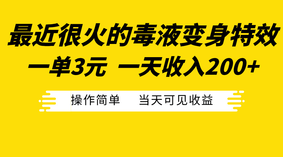最近很火的毒液变身特效，一单3元一天收入200+，操作简单当天可见收益赚米吧-网创项目资源站-副业项目-创业项目-搞钱项目赚米吧