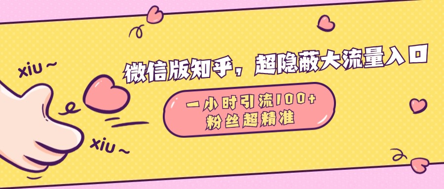 微信版知乎，超隐蔽流量入口，一小时引流100人，粉丝质量超高赚米吧-网创项目资源站-副业项目-创业项目-搞钱项目赚米吧