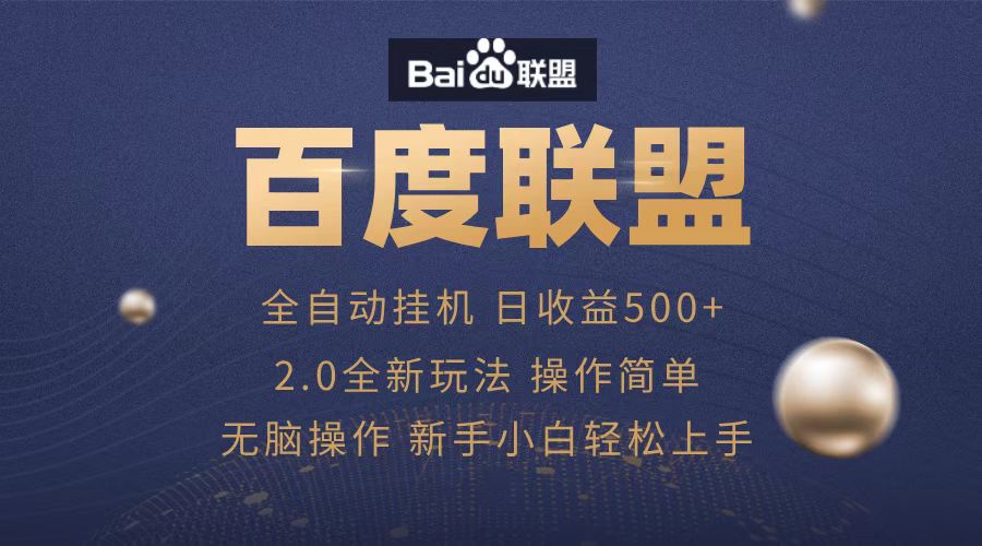 广告联盟，全自动运行，单机日入500+赚米吧-网创项目资源站-副业项目-创业项目-搞钱项目赚米吧