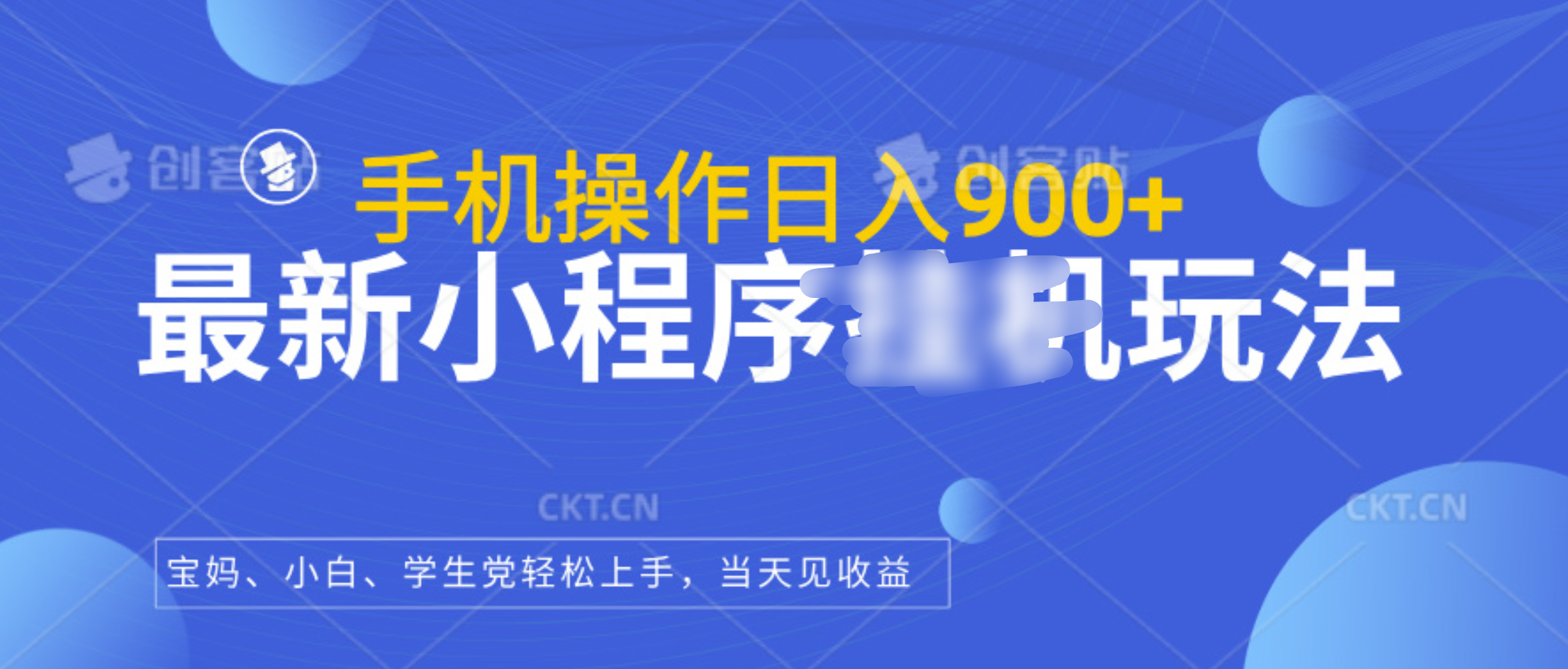 最新小程序挂机玩法，手机操作日入900+，操作简单，当天见收益赚米吧-网创项目资源站-副业项目-创业项目-搞钱项目赚米吧