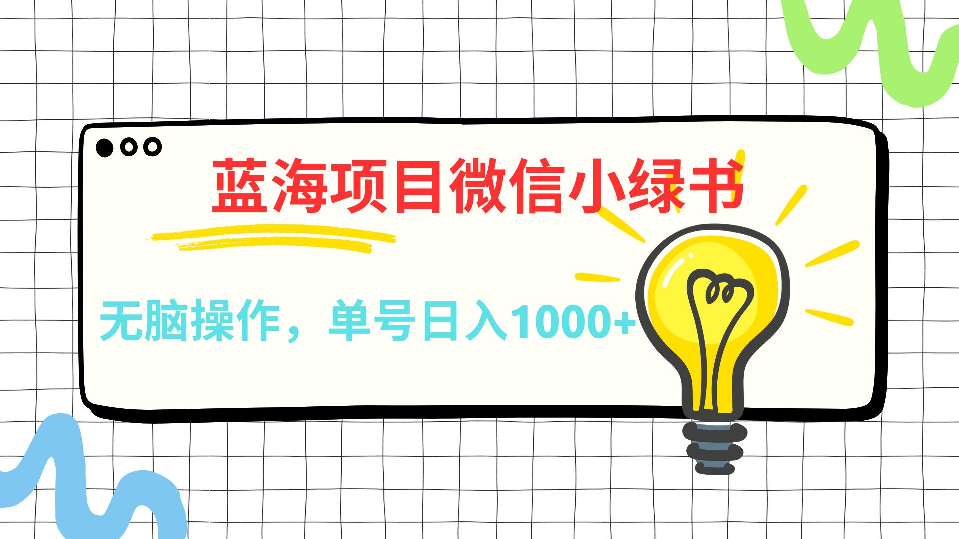 微信小绿书，蓝海项目，无脑操作，一天十几分钟，单号日入1000+赚米吧-网创项目资源站-副业项目-创业项目-搞钱项目赚米吧