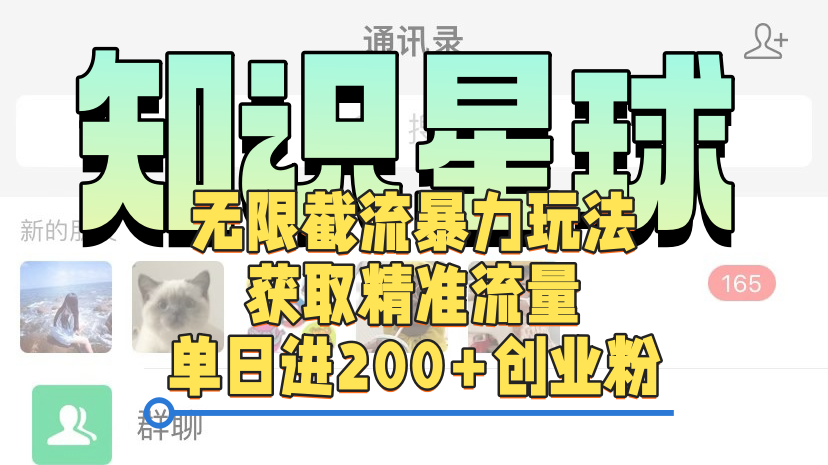 知识星球无限截流cy和jz粉的暴力玩法，获取精准流量，单日进200+创业粉赚米吧-网创项目资源站-副业项目-创业项目-搞钱项目赚米吧