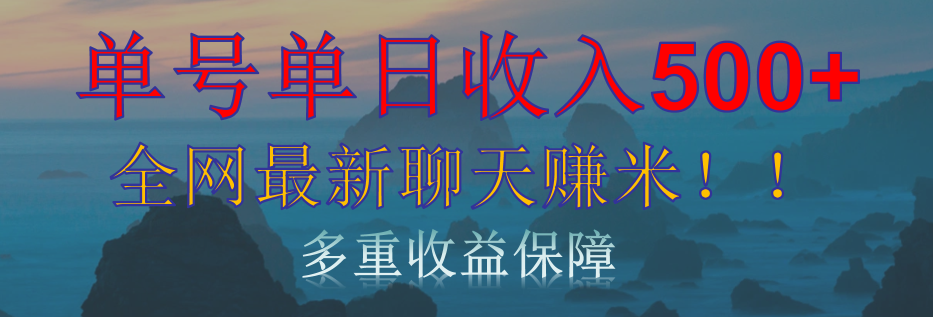 单人单日收入500+，全网最新聊天赚米！适合所有人群简单暴力！赚米吧-网创项目资源站-副业项目-创业项目-搞钱项目赚米吧