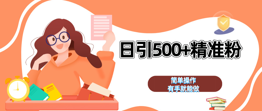 日引500+精准粉  简单操作 有手就能做赚米吧-网创项目资源站-副业项目-创业项目-搞钱项目赚米吧