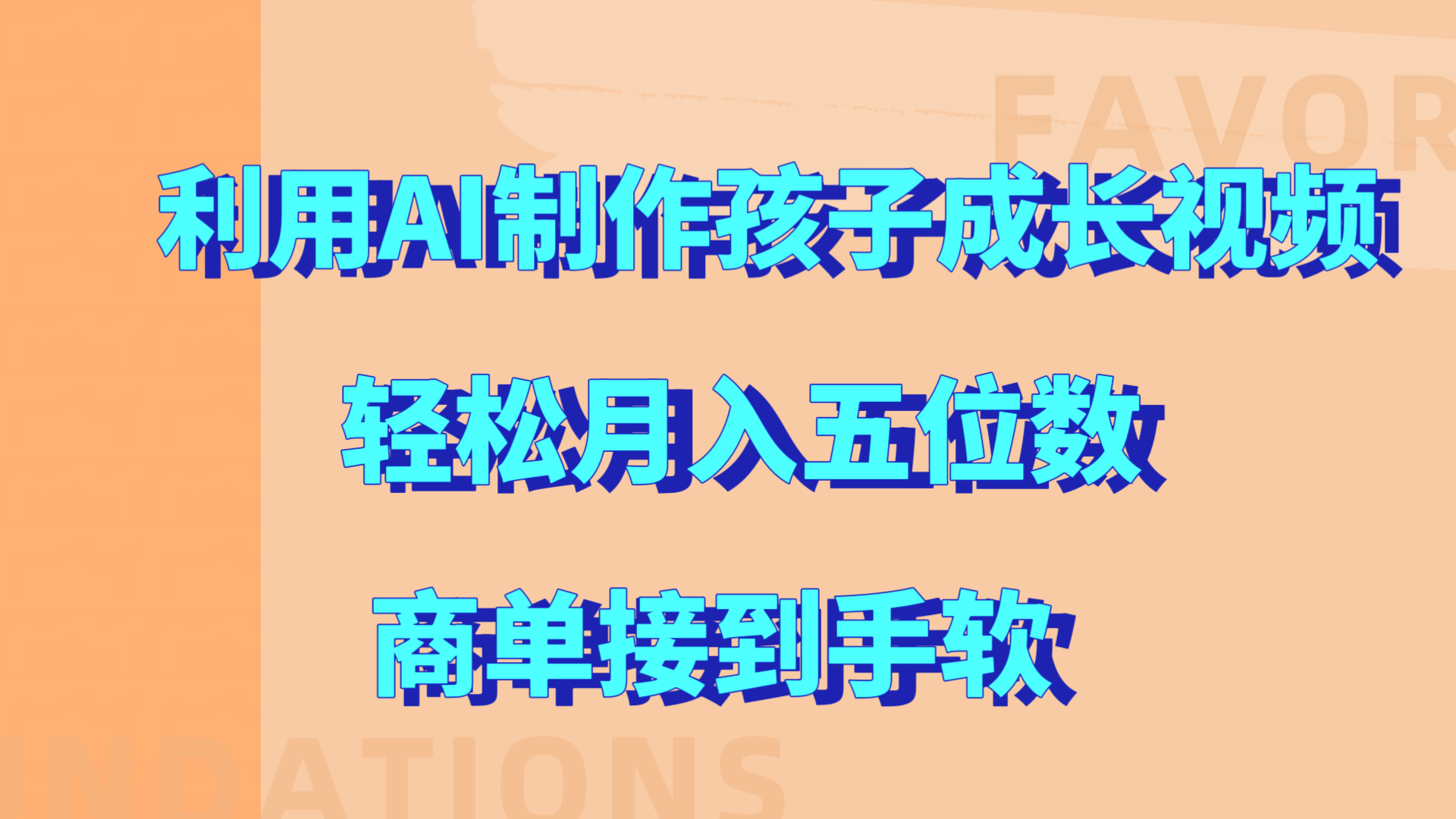 利用AI制作孩子成长视频，轻松月入五位数，商单接到手软!赚米吧-网创项目资源站-副业项目-创业项目-搞钱项目赚米吧