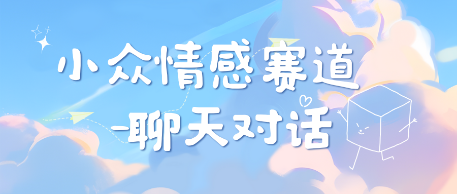 小众情感赛道靠聊天对话，日入800+赚米吧-网创项目资源站-副业项目-创业项目-搞钱项目赚米吧