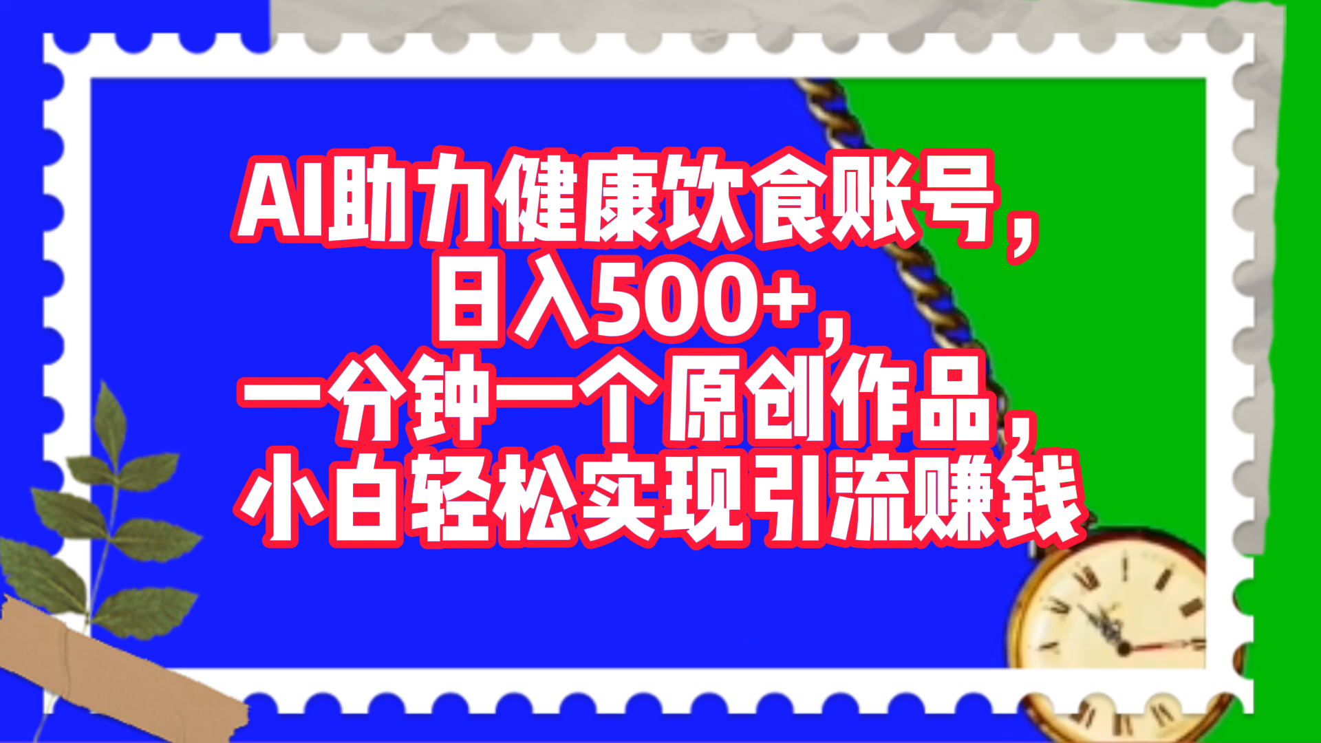 AI助力健康饮食账号，日入500+，一分钟一个原创作品，小白轻松实现引流赚钱！赚米吧-网创项目资源站-副业项目-创业项目-搞钱项目赚米吧