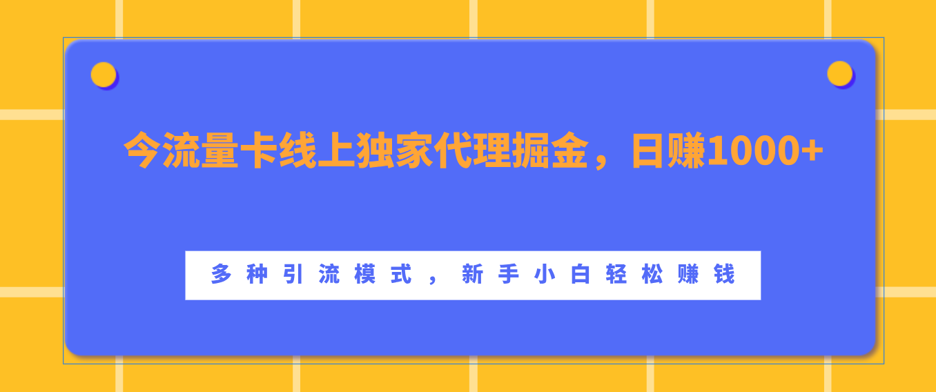 流量卡线上独家代理掘金，日赚1000+ ，多种引流模式，新手小白轻松赚钱赚米吧-网创项目资源站-副业项目-创业项目-搞钱项目赚米吧