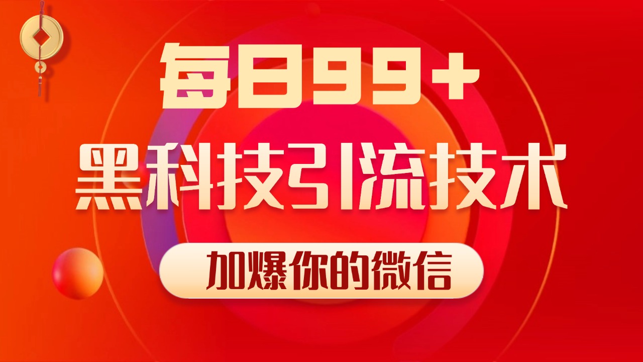 小红书，视频号，抖音黑科技引流玩法，全域平台截流自热打法 日引500+精准粉赚米吧-网创项目资源站-副业项目-创业项目-搞钱项目赚米吧