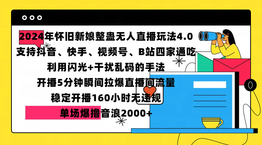 2024年怀旧新娘整蛊直播无人玩法4.0，支持抖音、快手、视频号、B站四家通吃，利用闪光+干扰乱码的手法，开播5分钟瞬间拉爆直播间流量，稳定开播160小时无违规，单场爆撸音浪2000+赚米吧-网创项目资源站-副业项目-创业项目-搞钱项目赚米吧