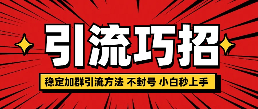 稳定加群引流方法 不封号 小白秒上手赚米吧-网创项目资源站-副业项目-创业项目-搞钱项目赚米吧