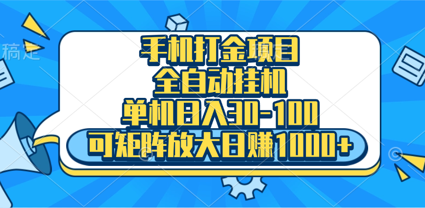 手机全自动挂机项目，单机日入30-100，可矩阵适合小白赚米吧-网创项目资源站-副业项目-创业项目-搞钱项目赚米吧