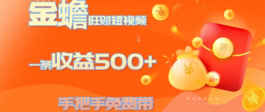 金蟾旺财短视频玩法 一条收益500+ 手把手免费带 当天可上手赚米吧-网创项目资源站-副业项目-创业项目-搞钱项目赚米吧