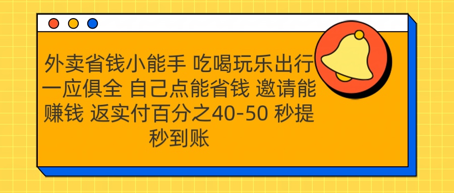 外卖省钱小助手 吃喝玩乐出行一应俱全 自己点能省钱 邀请能赚钱 秒提秒到账赚米吧-网创项目资源站-副业项目-创业项目-搞钱项目赚米吧