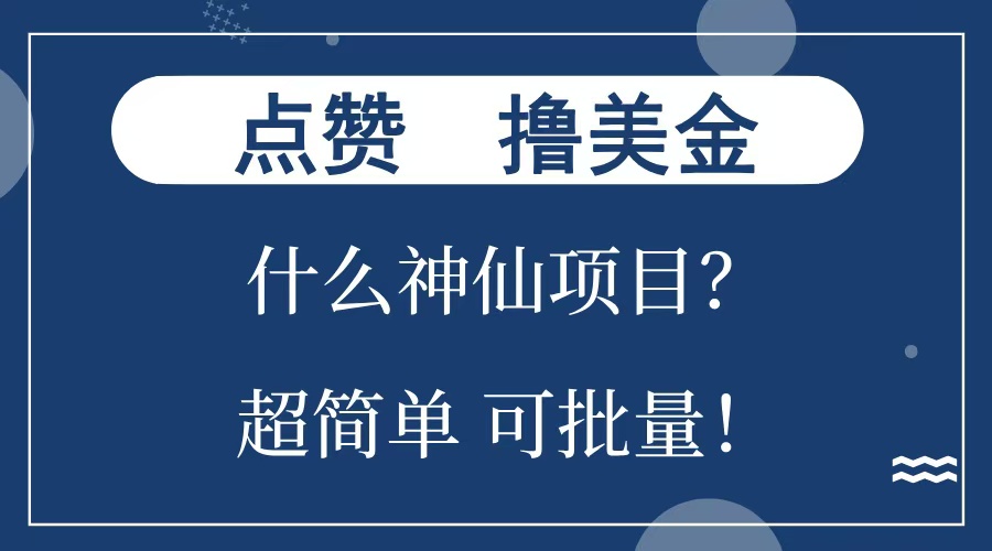 点赞就能撸美金？什么神仙项目？单号一会狂撸300+，不动脑，只动手，可批量，超简单赚米吧-网创项目资源站-副业项目-创业项目-搞钱项目赚米吧