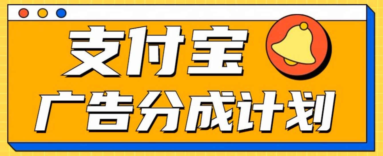 支付宝分成计划，全新蓝海项目，0门槛，小白单号月入1W+赚米吧-网创项目资源站-副业项目-创业项目-搞钱项目赚米吧