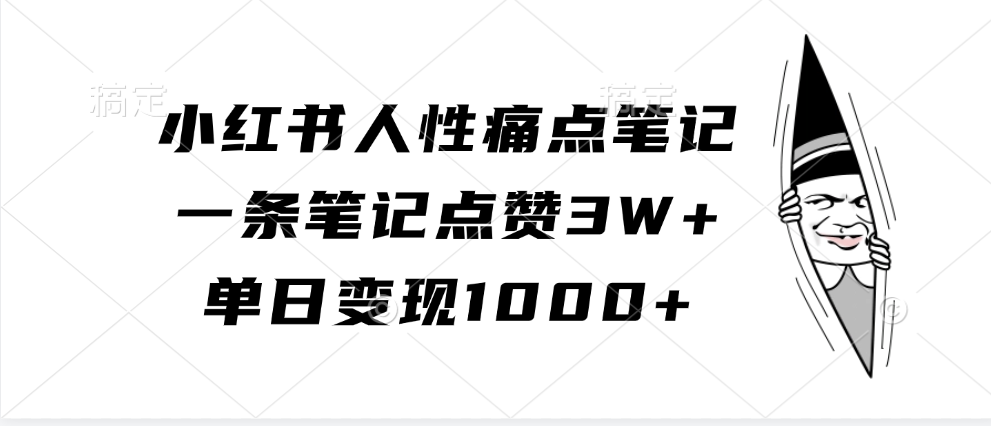 小红书人性痛点笔记，单日变现1000+，一条笔记点赞3W+赚米吧-网创项目资源站-副业项目-创业项目-搞钱项目赚米吧