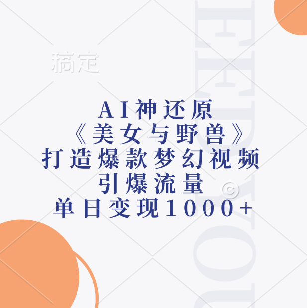 AI神还原《美女与野兽》，打造爆款梦幻视频，引爆流量，单日变现1000+赚米吧-网创项目资源站-副业项目-创业项目-搞钱项目赚米吧