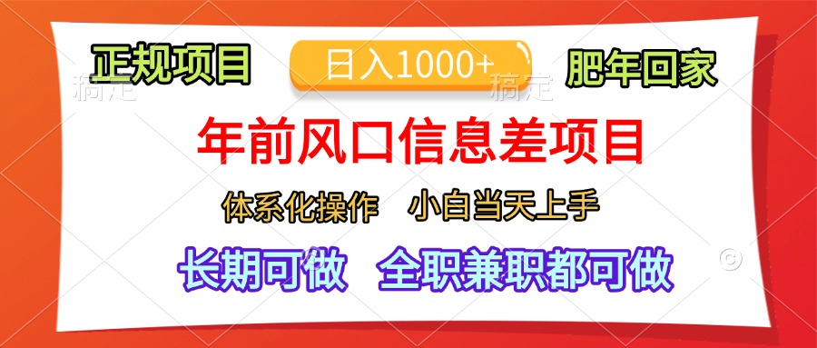 年前风口信息差项目，日入1000+，体系化操作，小白当天上手，肥年回家赚米吧-网创项目资源站-副业项目-创业项目-搞钱项目赚米吧