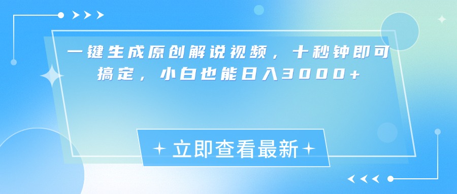 一键生成原创解说视频，小白十秒钟即可搞定，也能日入3000+赚米吧-网创项目资源站-副业项目-创业项目-搞钱项目赚米吧