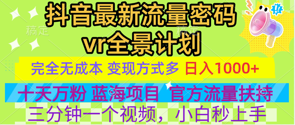 官方流量扶持单号日入1千+，十天万粉，最新流量密码vr全景计划，多种变现方式，操作简单三分钟一个视频，提供全套工具和素材，以及项目合集，任何行业和项目都可以转变思维进行制作，可长期做的项目！赚米吧-网创项目资源站-副业项目-创业项目-搞钱项目赚米吧