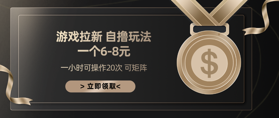 游戏拉新自撸玩法 一个6-8 日入300+赚米吧-网创项目资源站-副业项目-创业项目-搞钱项目赚米吧