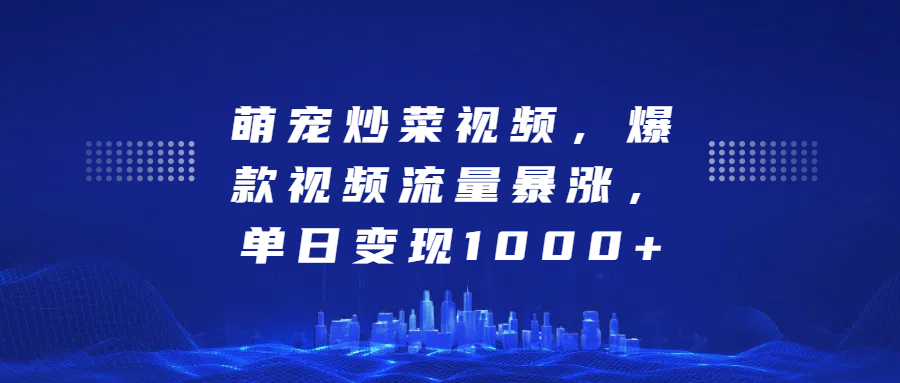 萌宠炒菜视频，爆款视频流量暴涨，单日变现1000+赚米吧-网创项目资源站-副业项目-创业项目-搞钱项目赚米吧