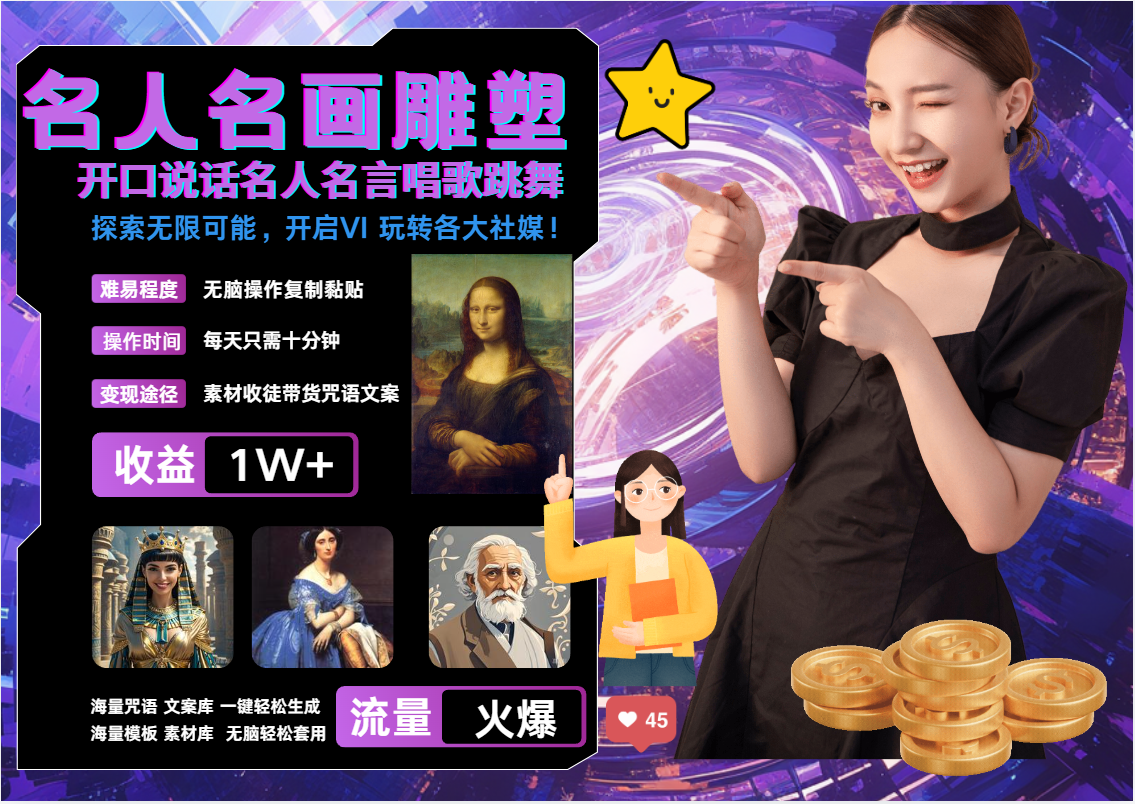AI暴力起号 世界名画名人名言超强反转唱歌跳舞说话   吸睛火爆流量爆炸  每天三分钟 轻松月入破W赚米吧-网创项目资源站-副业项目-创业项目-搞钱项目赚米吧