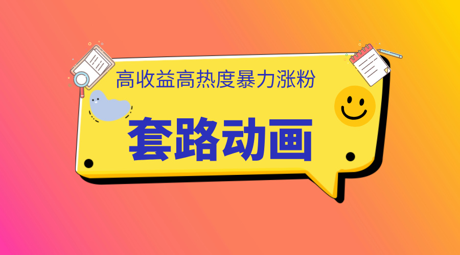 利用AI制作套路动画，高热度，高收益，快速变现赚米吧-网创项目资源站-副业项目-创业项目-搞钱项目赚米吧