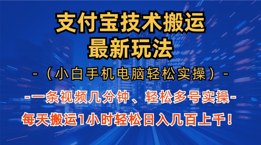 支付宝分成搬运“最新玩法”（小白手机电脑轻松实操1小时）日入几百上千！赚米吧-网创项目资源站-副业项目-创业项目-搞钱项目赚米吧