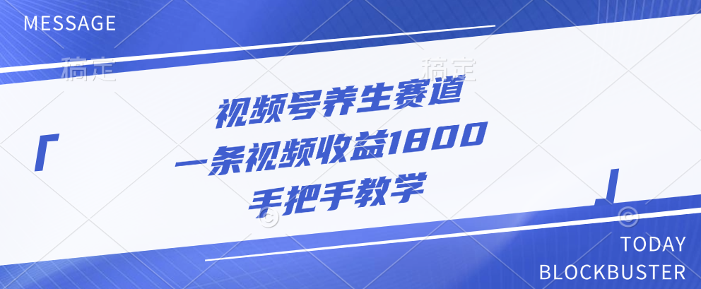 视频号养生赛道，一条视频收益1800，手把手教学赚米吧-网创项目资源站-副业项目-创业项目-搞钱项目赚米吧